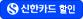 신한카드 할인