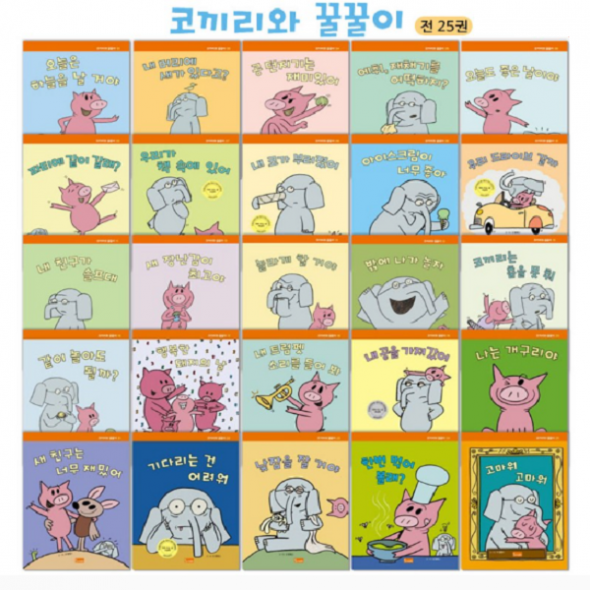 코끼리와 꿀꿀이 (전25권)  세트