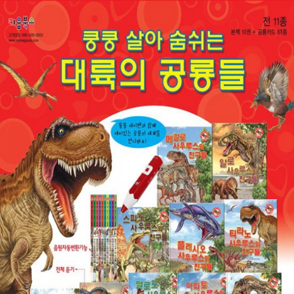 대륙의 공룡들 (본책10권+카드) 세이펜호환