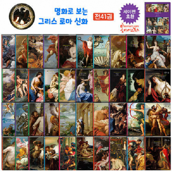 명화로 보는 그리스 로마신화 (전41권) 세이펜호환