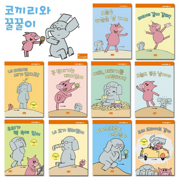 코끼리와 꿀꿀이 (전10권)  세트