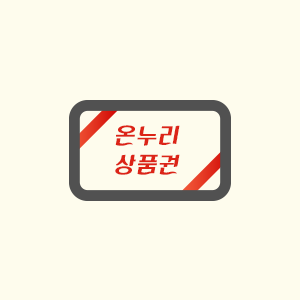 온누리상품권안내