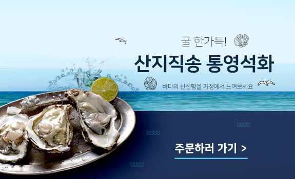 산지직송 제철 통영 석화
