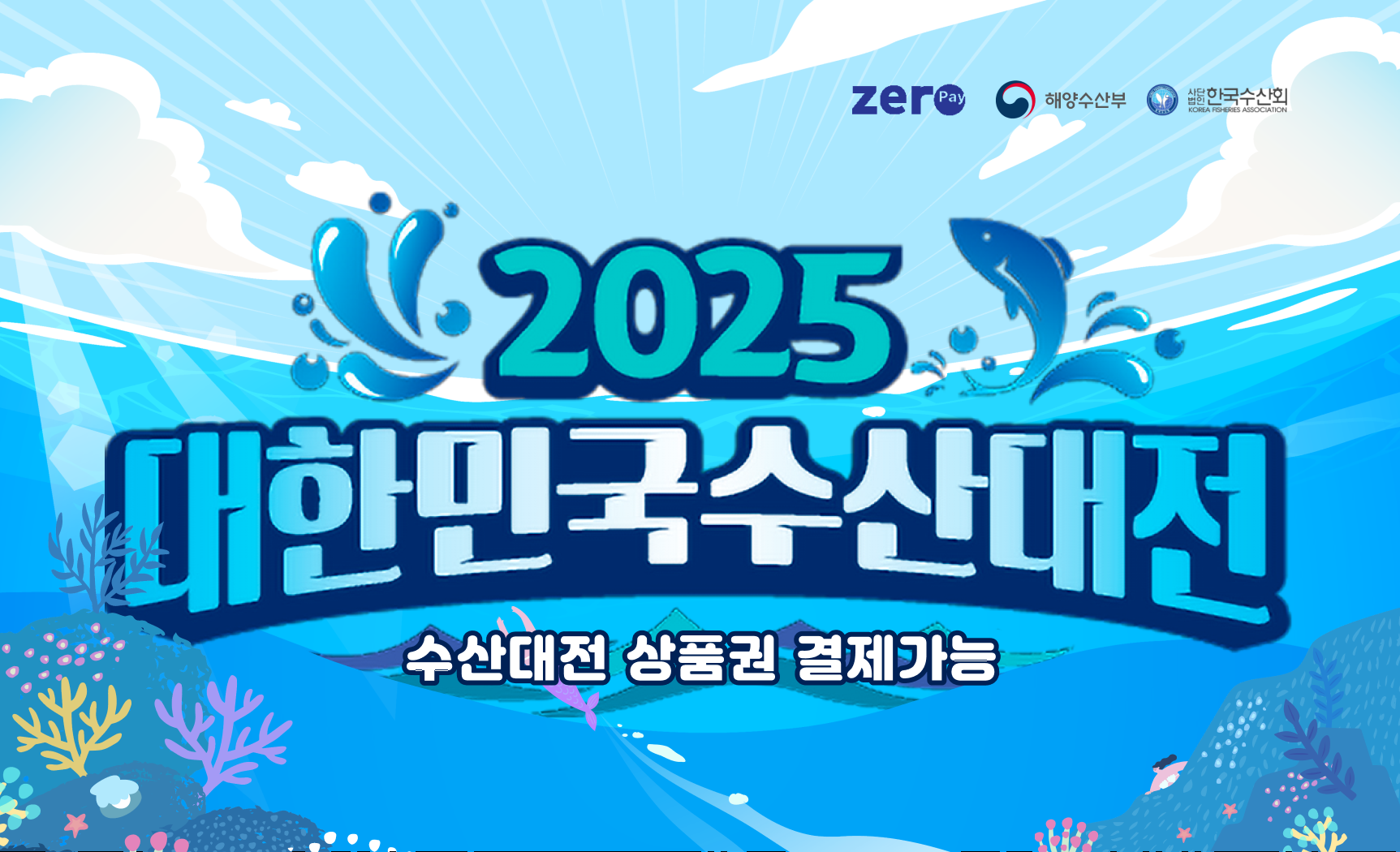 2025 수산대전