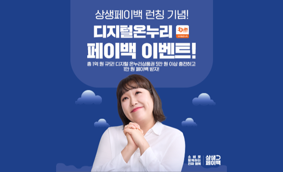 디지털 온누리 페이백 이벤트