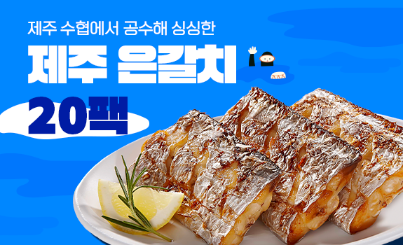 한림수협 제주은갈치 20팩 총1kg