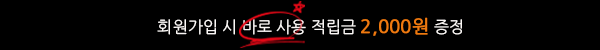 회원가입 적립금