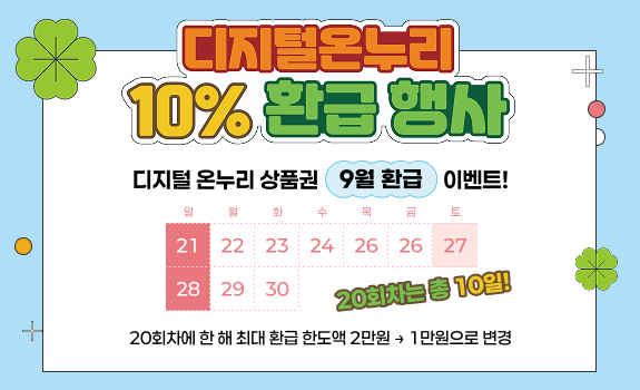 디지털온누리 10% 환급행사