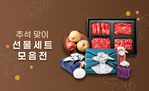 추석맞이 선물세트 모음전