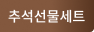 추석 선물세트