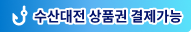 수산대전 상품권가능