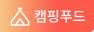 캠핑푸드
