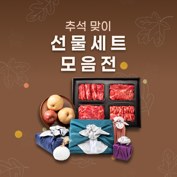추석맞이 선물세트 모음전