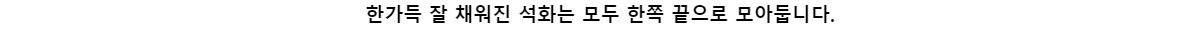 한가득 잘 채워진 석화는 모두 한쪽 끝으로 모아둡니다.
